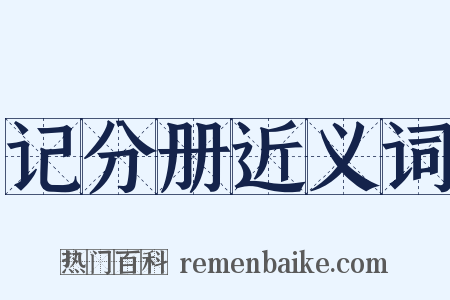 记分册近义词是什么意思的图片